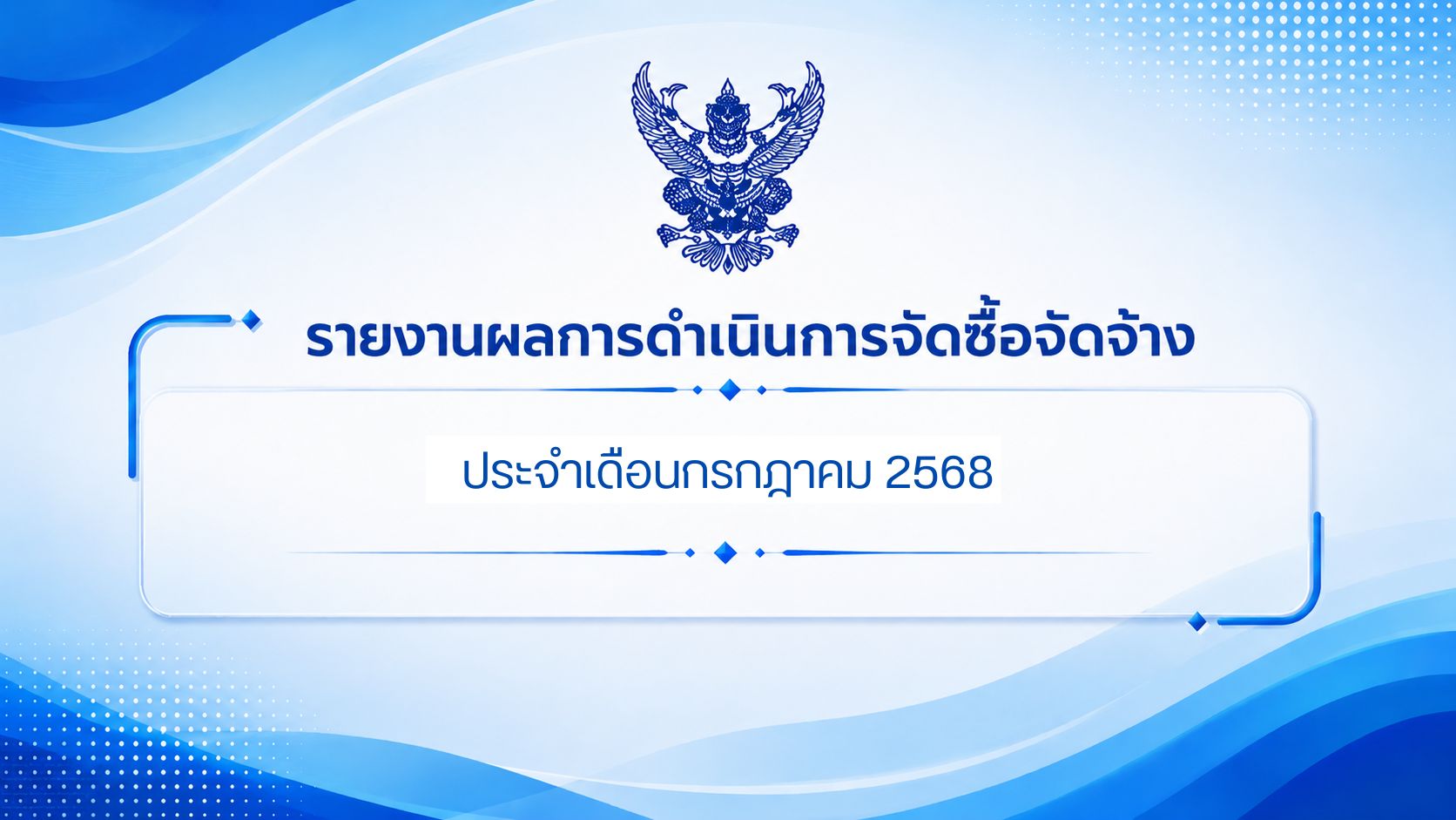 รายงานผลการดำเนินการจัดซื้อจัดจ้าง ประจำเดือนกรกฎาคม 2568
